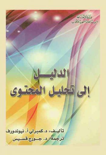  الدليل إلى تحليل المحتوى