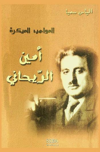  أمين الريحاني