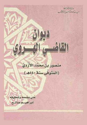  ديوان القاضي الهروي