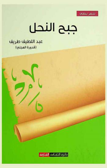  جبح النحل : شعر