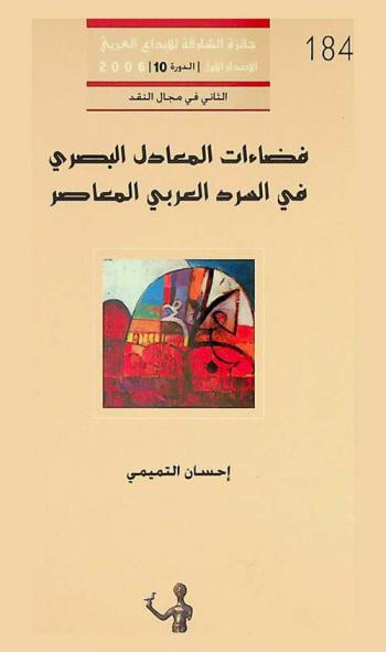  فضاءات المعادل البصري في السرد العربي المعاصر : مقاربات نقدية في آفاق القصة القصيرة والرواية