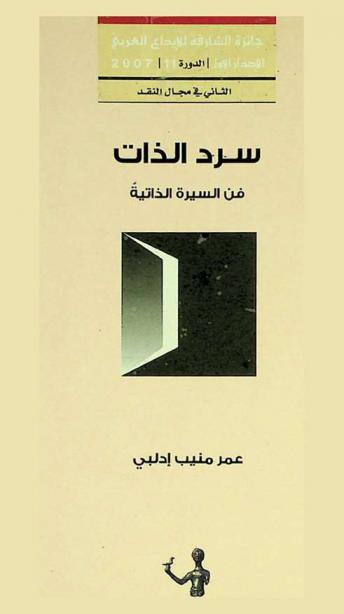  سرد الذات : فعل الكتابة وسؤال الوجود : دراسة في فن السيرة الذاتية