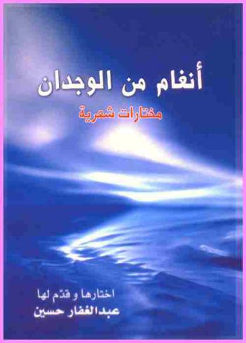  أنغام من الوجدان = Angaam min alwjdaan : مختارات شعرية