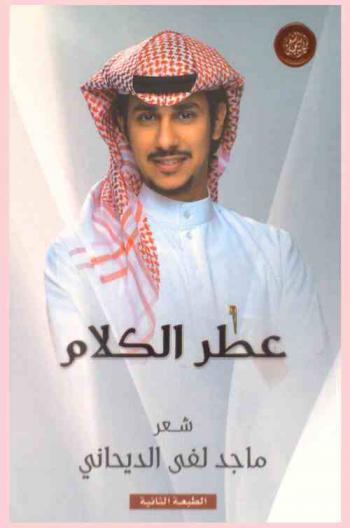  عطر الكلام : شعر