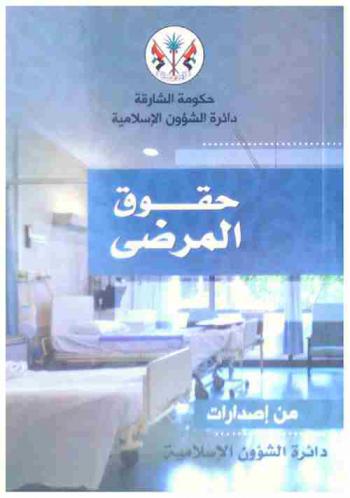  حقوق المرضى