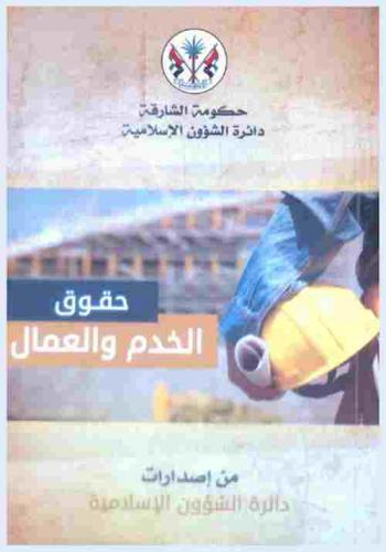  حقوق الخدم والعمال