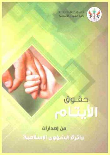  حقوق الأيتام