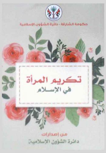  تكريم المرأة في الإسلام