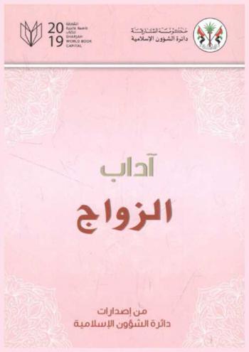  آداب الزواج