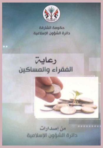  رعاية الفقراء والمساكين