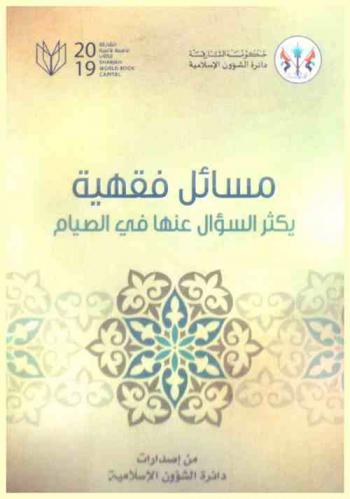  مسائل فقهية يكثر عنها السؤال في الصيام