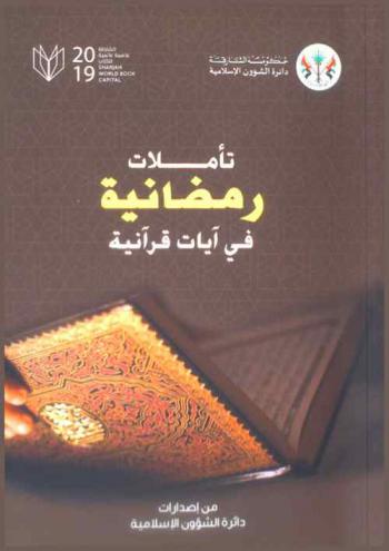  تأملات رمضانية في آيات قرآنية