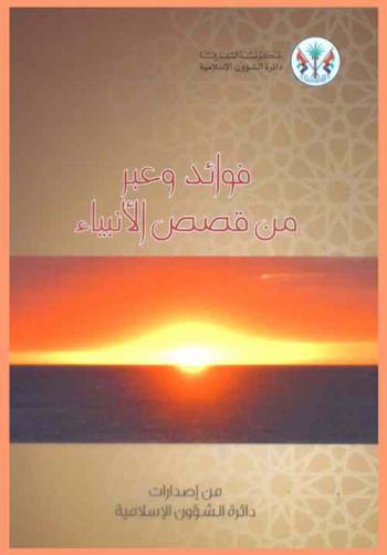 فوائد وعبر من قصص الأنبياء