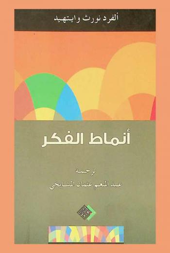  أنماط الفكر