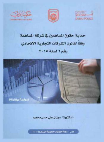 حماية حقوق المساهمين في شركة المساهمة وفقا لقانون الشركات التجارية الاتحادي رقم 2 لسنة 2015 : (دراسة مقارنة)