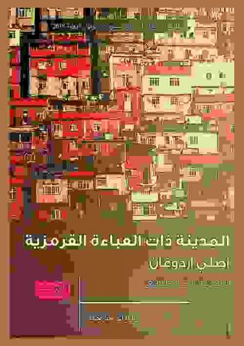 المدينة ذات العباءة القرمزية : رواية من تركيا