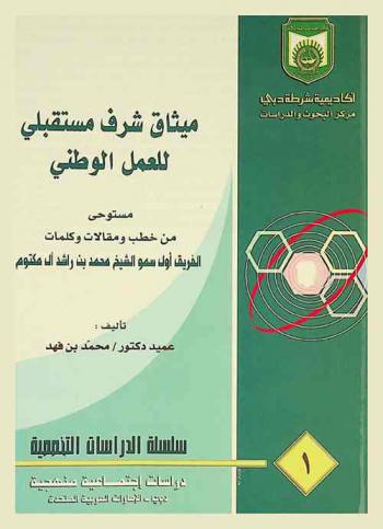 ميثاق شرف مستقبلي للعمل الوطني : مستوحى من خطب ومقالات وكلمات الفريق أول سمو الشيخ محمد بن راشد آل مكتوم