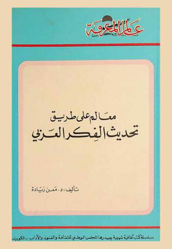  معالم على طريق تحديث الفكر العربي