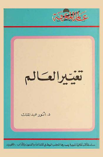 تغيير العالم