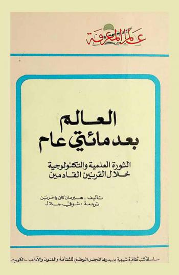  العالم بعد مائتي عام : الثورة العلمية التكنولوجية خلال القرنين القادمين