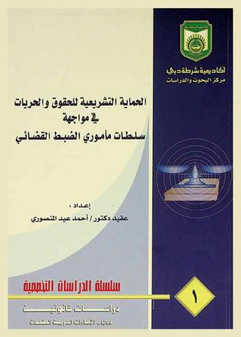  الحماية التشريعية للحقوق والحريات في مواجهة سلطات مأموري الضبط القضائي : \دراسة تطبيقية\