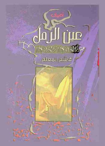 عين الرمل :‪ أدبيات /