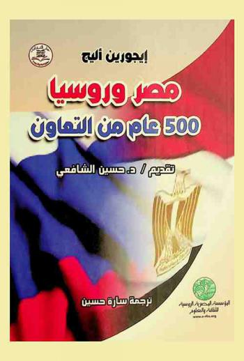 مصر وروسيا 500 عام من التعاون