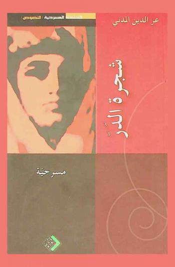 شجرة الدر : مسرحية : معارضة لمسرحية جوليا دومنا