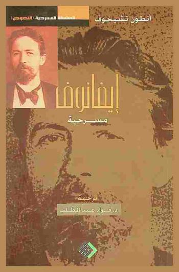 إيفانوف : مسرحية