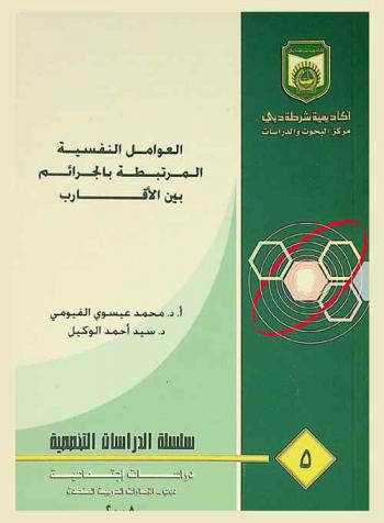 العوامل النفسية المرتبطة بالجرائم بين الأقارب : \دراسة سيكومترية مقارنة لخصائص شخصية عينة من مرتكبي جرائم الأقارب وعينة من الأسوياء\