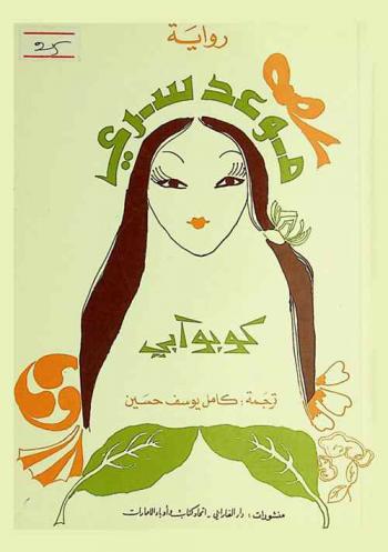  موعد سري : رواية