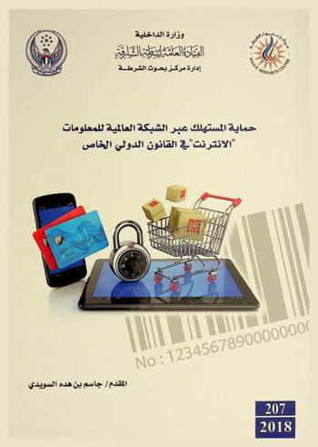  حماية المستهلك عبر الشبكة العالمية للمعلومات : \الإنترنت\ في القانون الدولي الخاص
