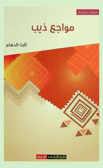  مواجع ذيب : شعر