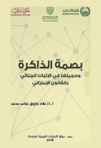 بصمة الذاكرة وحجيتها في الإثبات الجنائي بالقانون الإماراتي