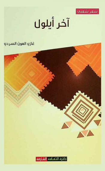  آخر أيلول : شعر