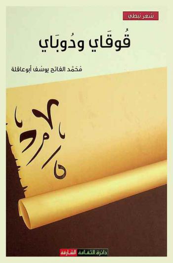  قوقاي ودوباي : شعر