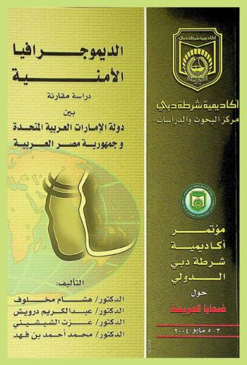  الديموجرافيا الأمنية : (رؤية أكاديمية وتطبيقية بين دولة الإمارات العربية المتحدة وجمهورية مصر العربية)