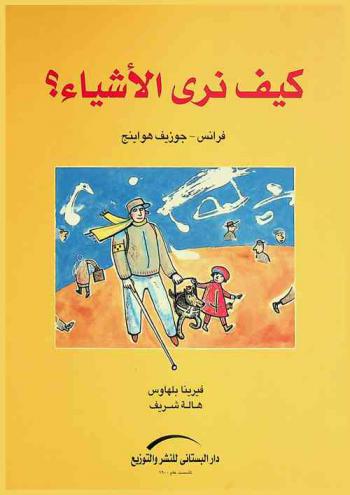 كيف نرى الأشياء ؟