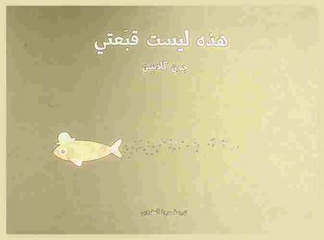 هذه ليست قبعتي