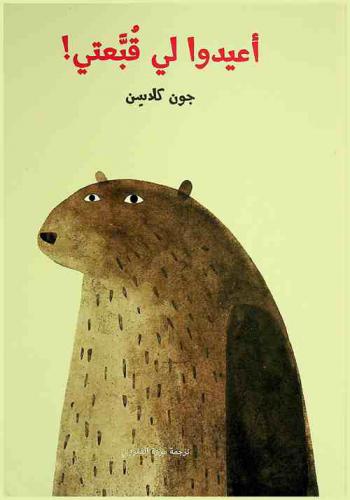 أعيدوا لي قبعتي !