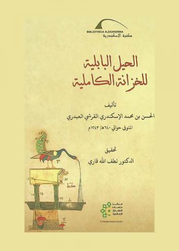  الحيل البابلية للخزانة الكاملية