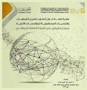  نظرة عامة حول أسلوب تحليل التوجهات والتحديات المستقبلية للمؤسسات الأمنية : نموذج تطبيقي على القيادة العامة لشرطة دبي