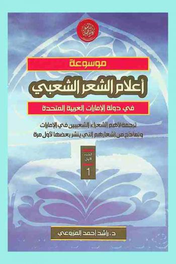  موسوعة \أعلام الشعر الشعبي\ في دولة الإمارات : ترجمة لأهم الشعراء الشعبيين في الإمارات ونماذج من أشعارهم التي ينشر بعضها لأول مرة