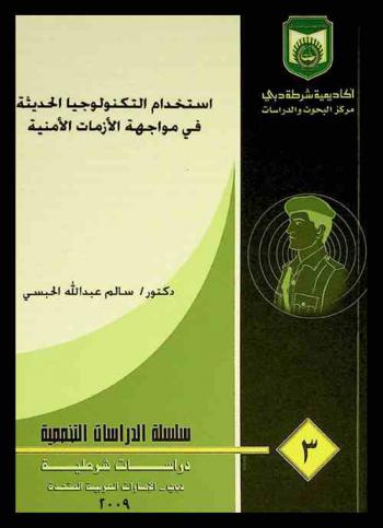  استخدام التكنولوجيا الحديثة في مواجهة الأزمات الأمنية