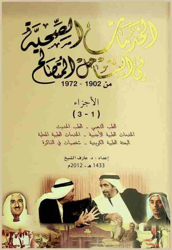  الخدمات الصحية في الساحل المتصالح من 1902-1972