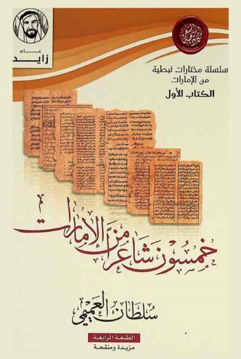 خمسون شاعرا من الإمارات