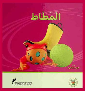 المطاط