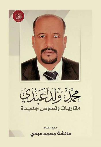  محمد ولد عبدي : مقاربات ونصوص جديدة