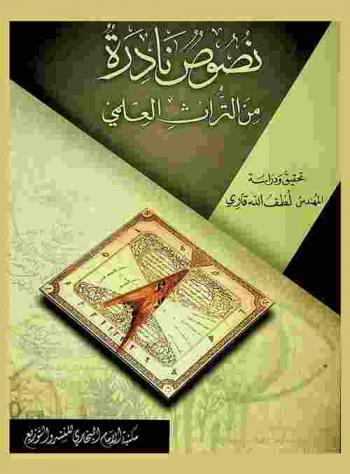  نصوص نادرة من التراث العلمي = Rare texts from the scientific heritage