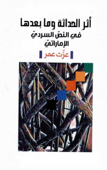  أثر الحداثة وما بعدها في النص السردي الإماراتي